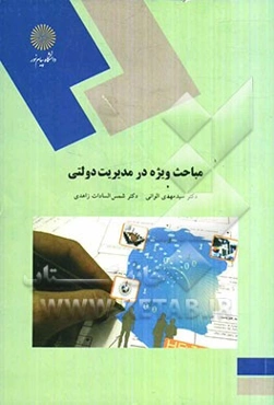 مباحث ویژه در مدیریت دولتی (رشته مدیریت دولتی)