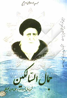 جمال السالکین: شرح حال آیت‌الله سیدجمال‌الدین گلپایگانی