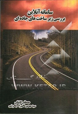 سامانه آنلاین بررسی زیرساخت‌های جاده‌ای