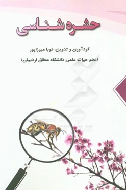 حشره‌شناسی