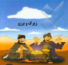 زیرک و برزو