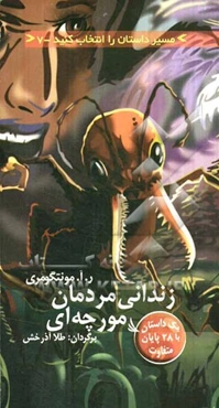 زندانی مردمان مورچه‌ای