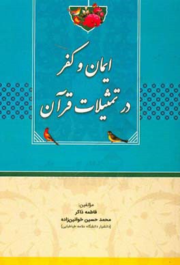 ایمان و کفر در تمثیلات قرآن