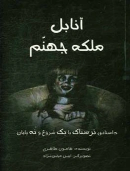 آنابل ملکه جهنم: داستانی ترسناک با یک شروع و نه پایان