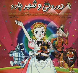 دوروتی و شهر جادو