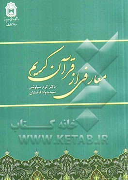 معارفی از قرآن کریم