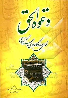 دعوه الحق: ندای پروردگار به سوی رستگاری مشتمل بر 437 آیه از قرآن کریم