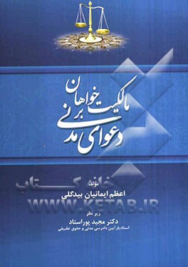 مالکیت خواهان بر دعوای مدنی