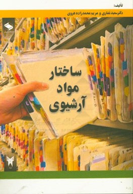 ساختار مواد آرشیوی: توصیف، فهرستنویسی، رده‌بندی