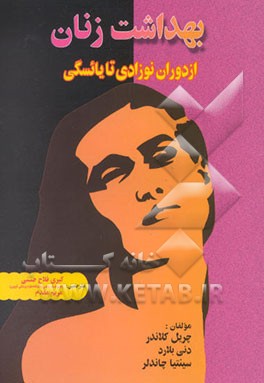 بهداشت زنان (از دوران نوزادی تا یائسگی