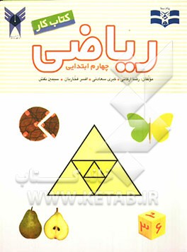 کتاب کار ریاضی چهارم ابتدایی