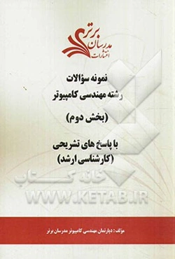 نمونه سوالات و پاسخ‌های تشریحی رشته مهندسی کامپیوتر (بخش دوم): کارشناسی ارشد