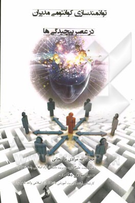 توانمندسازی کوانتومی مدیران در عصر پیچیدگی‌ها