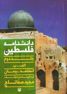 دانشنامه فلسطین: (الف - پ)