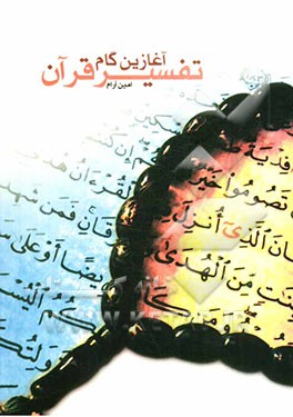 آغازین گام تفسیر قرآن