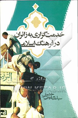 خدمت‌گزاری به زائران در فرهنگ اسلامی