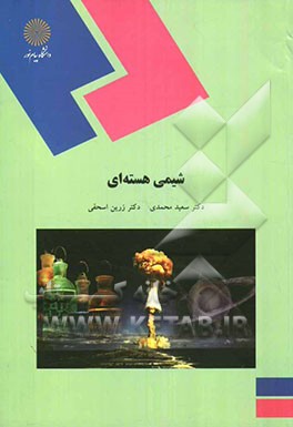 شیمی هسته‌ای (رشته شیمی