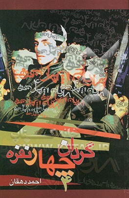 گردان چهارنفره (رمان