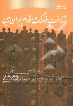 شناخت فرهنگ و اقوام ایران زمین