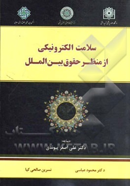 سلامت الکترونیکی از منظر حقوق بین‌الملل