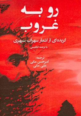 رو به غروب (گزیده‌ای از اشعار سهراب سپهری) با ترجمه انگلیسی