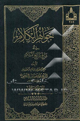 جواهر الکلام فی شرح شرائع الاسلام