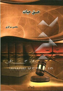 حق حیات