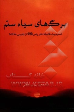 برگ‌های سیاه ستم (محرومیت ظالمانه دختر پیامبر (ص) از دادرسی عادلانه)
