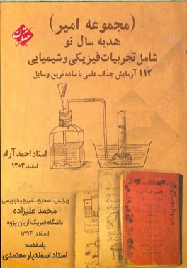 مجموعه امیر "هدیه سال نو": شامل تجربیات فیزیکی و شیمیایی 112 آزمایش جذاب علمی با ساده‌ترین وسایل