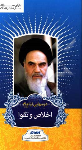 درسهایی از امام: اخلاص و تقوا