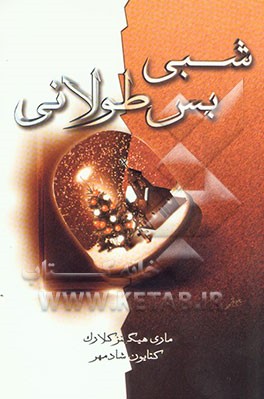 شبی بس طولانی