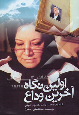 اولین نگاه ... آخرین وداع: خاطرات همسر روان شاد دکترحسین امینی