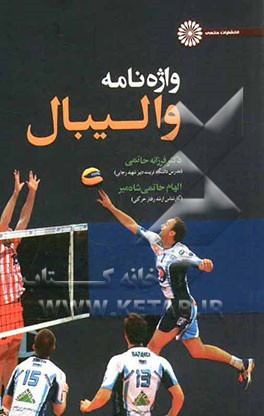 واژه‌نامه والیبال