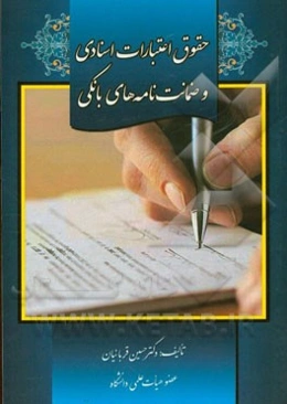 حقوق اعتبارات اسنادی و ضمانت‌نامه‌های بانکی