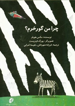 چرا من گورخرم؟