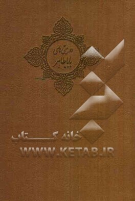 دوبیتی‌های باباطاهر