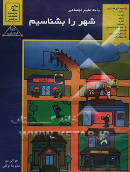 شهر را بشناسیم