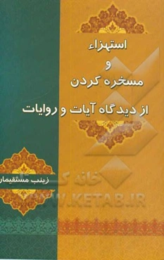 استهزاء و مسخره کردن از دیدگاه آیات و روایات