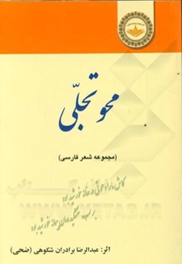 محو تجلی (مجموعه شعر فارسی)