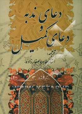 دعای ندبه و دعای کمیل