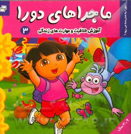 ماجراهای دورا: دورا به مدرسه می‌رود