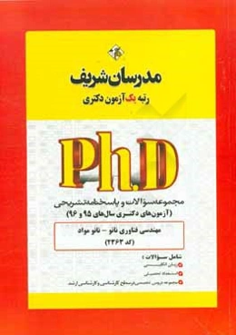 مجموعه سوالات و پاسخ‌های تشریحی فناوری نانو (کد 2363) دکتری 95 و 96