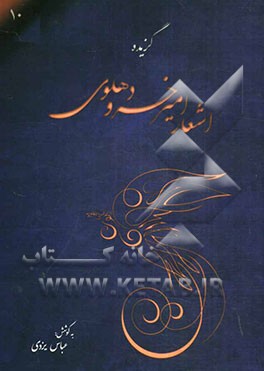 گزیده‌ی دیوان اشعار امیرخسرو دهلوی (شامل: مطلع الانوار، شیرین و خسرو، مجنون و لیلی، آیینه‌ی اسکندری و هشت بهشت)