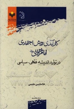 کارآمدی روش اجتهادی امام خمینی (ره) در تولید اندیشه فقهی - سیاسی