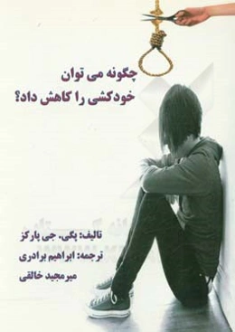 چگونه می‌توان خودکشی را کاهش داد؟