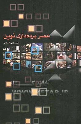 عصر برده‌داری نوین