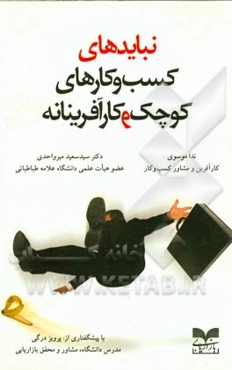 نبایدهای کسب‌وکارهای کوچک و کارآفرینانه