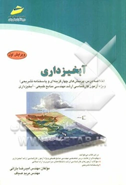 آبخیزداری (خلاصه درس، پرسش‌های چهارگزینه‌ای و پاسخنامه تشریحی) ویژه آزمون کارشناسی ارشد مهندسی منابع طبیعی - آبخیزداری