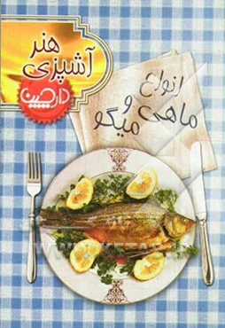 انواع ماهی و میگو