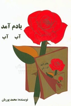 یادم آمد آب آب!